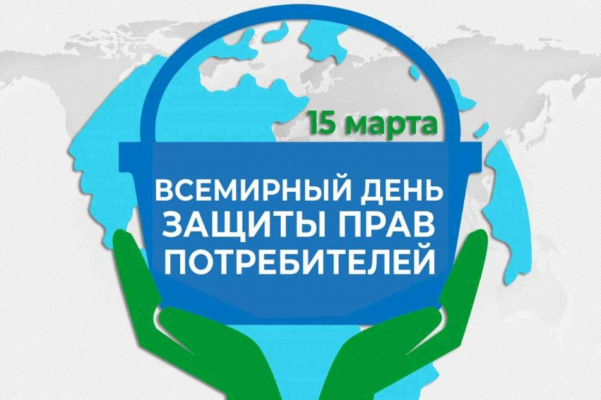Всемирный день прав потребителей под девизом «Справедливый и ответственный искусственный интеллект для потребителей»