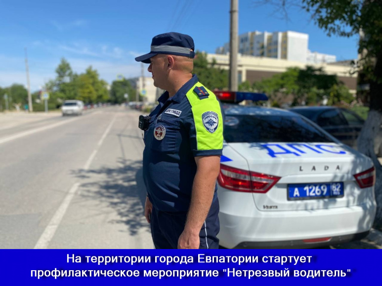 На территории города Евпатории в период с 23 по 25 августа 2024 года проводится оперативно-профилактическое мероприятие «Нетрезвый водитель»