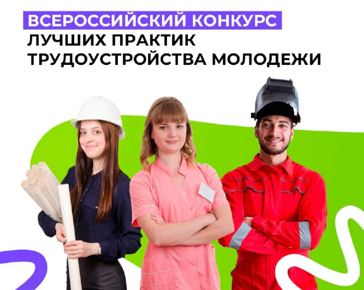 Всероссийский конкурс лучших практик трудоустройства молодежи 2024 года