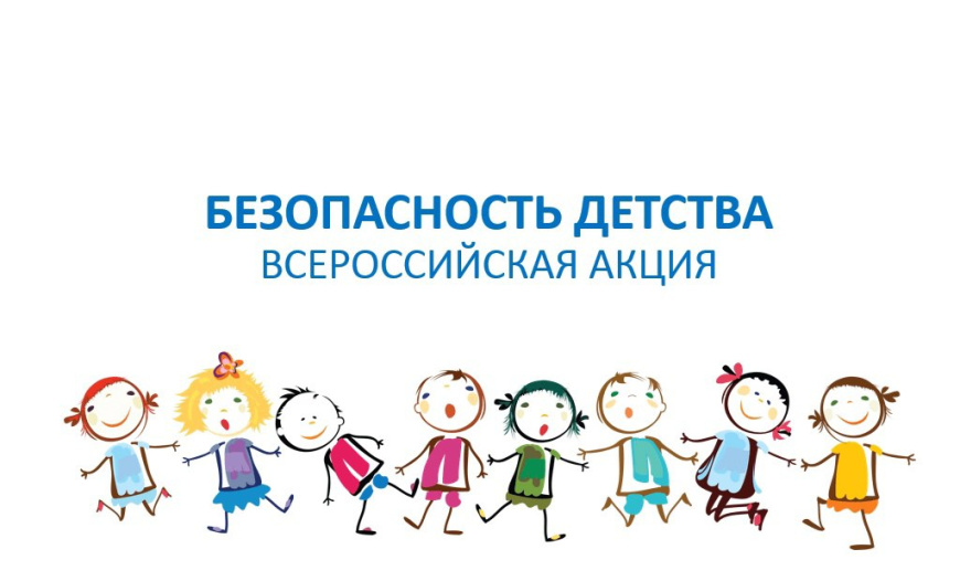 Всероссийская акция «Безопасность детства»