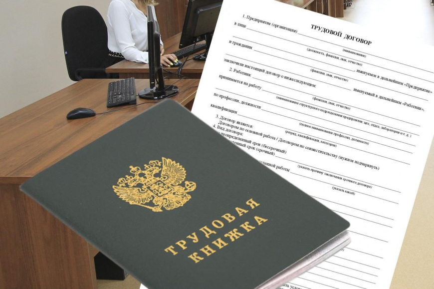 Заключение трудового договора — Ваша социальная гарантия!