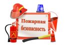 Пожарам – решительное НЕТ!