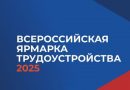 В Крыму определены площадки проведения Всероссийской ярмарки трудоустройства «Работа России. Время возможностей»