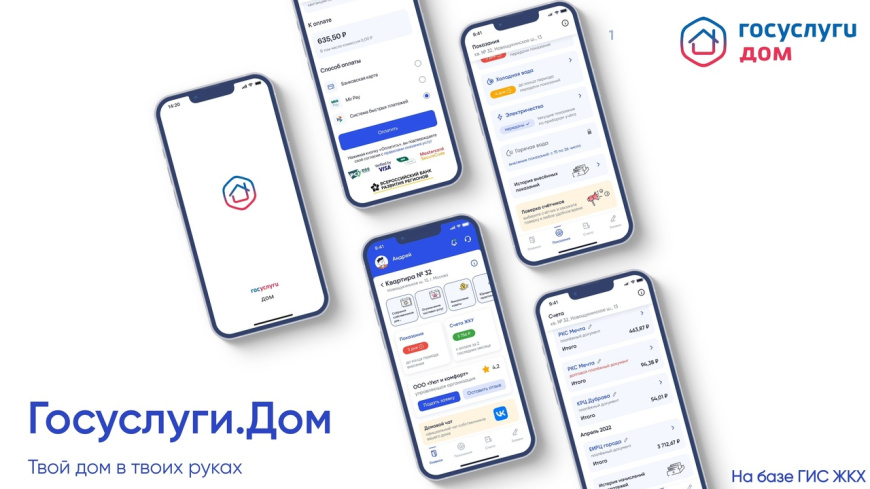 «Госуслуги. Дом»: новое бесплатное мобильное приложение для собственников жилья