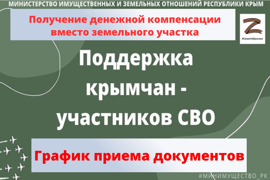 Прием документов для получения денежной компенсации в Минимуществе Крыма осуществляется по графику