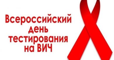 10 июля — Всероссийский день тестирования на ВИЧ