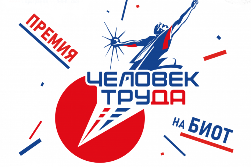 Приглашаем работодателей городского округа принять участие в региональном этапе Национальной премии «Человек труда»