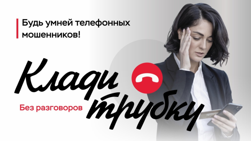  Немедленно клади трубку! 