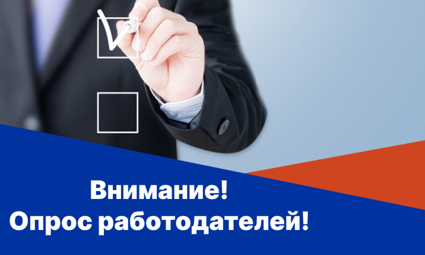 Опрос кадровой потребности отрасли туризма и гостеприимства