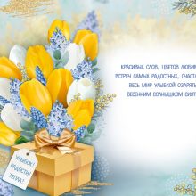 С Международным женским днём!