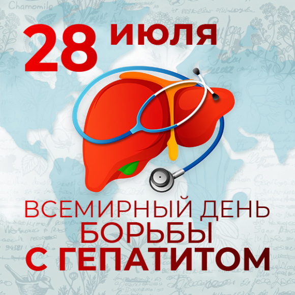 28 июля - Всемирный день борьбы с гепатитом!