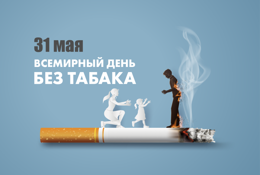 31 мая - международный День без табака