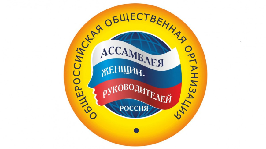 Общероссийская «Ассамблея женщин-руководителей» проводит Всероссийские Конкурсы