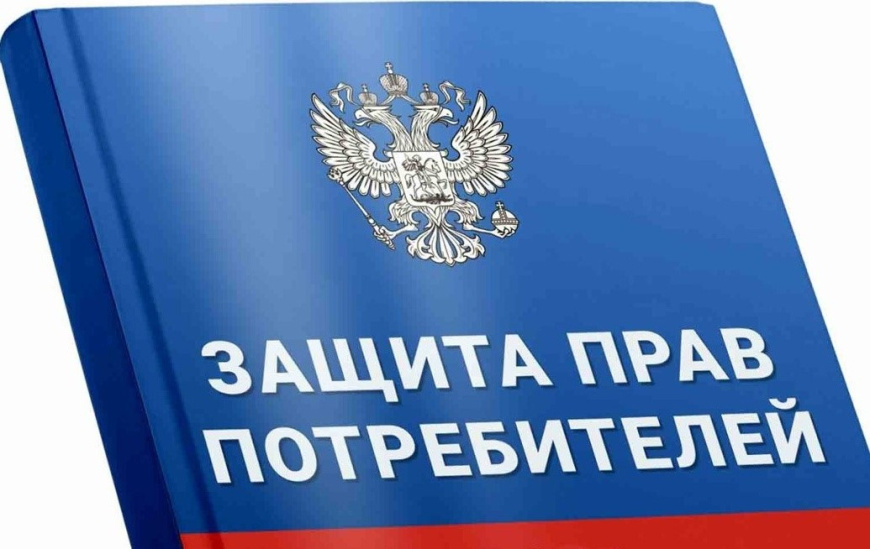 Потребитель, знай свои права