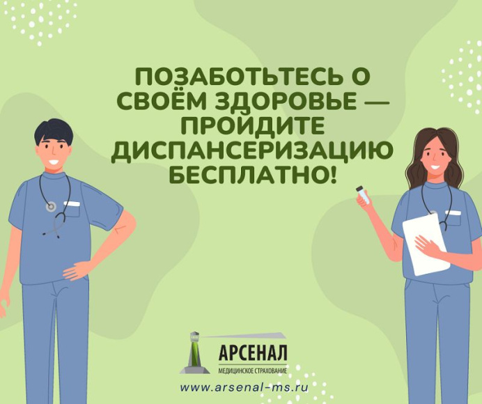 Позаботьтесь о своём здоровье – пройдите диспансеризацию бесплатно!