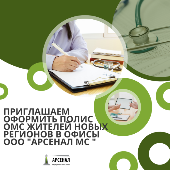 Приглашаем оформить полис жителей новых регионов в офисы ООО «Арсенал МС»