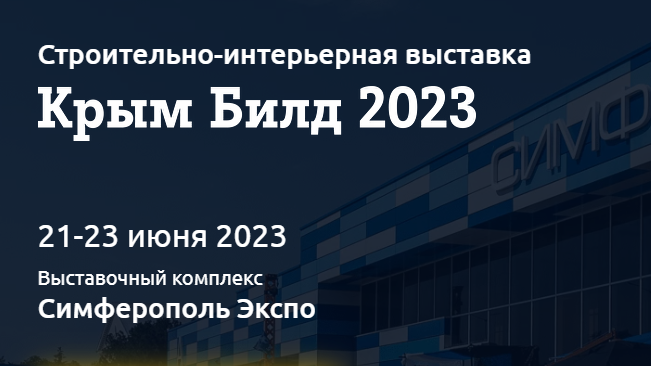 Строительно-интерьерная выставка «Крым Билд 2023»
