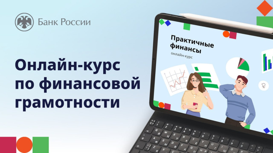 В Крыму проходит онлайн-курс «Практичные финансы: от знаний к действиям»